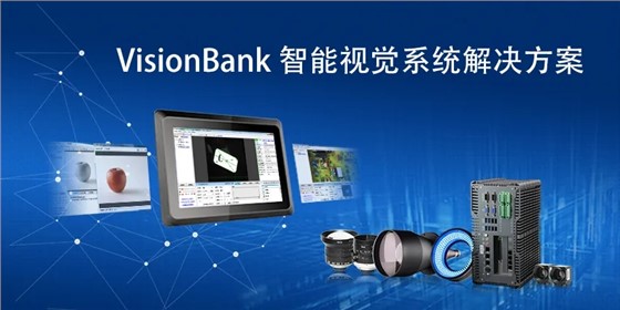 VisionBank多相机智能视觉系统.webp