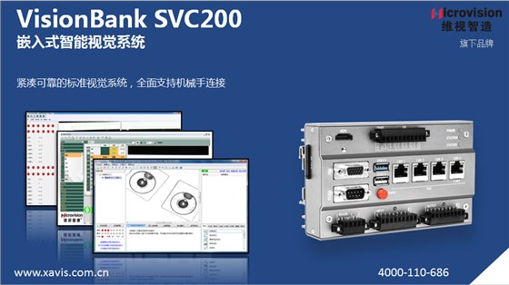 VisionBank SVC200嵌入式智能视觉系统
