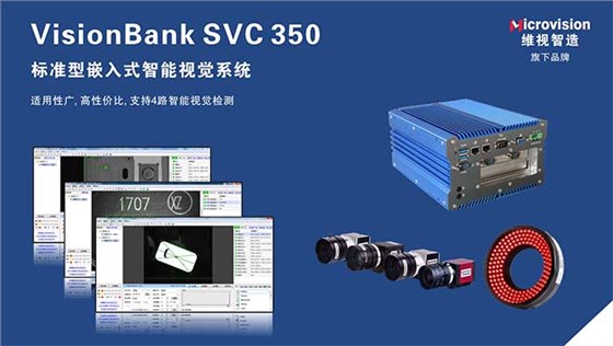 VisionBank SVC350标准型嵌入式智能视觉系统