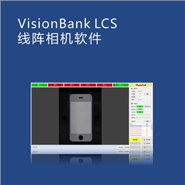 VisionBank LCS线阵相机软件