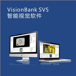 不用编程VisionBank SVS智能视觉软件