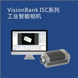VisionBank ISC系列工业智能相机