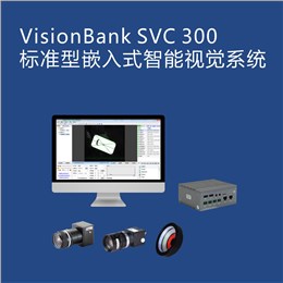 VisionBank SVC300标准型嵌入式智能视觉系统