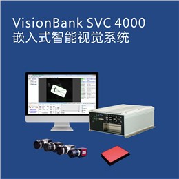 VisionBank SVC4000标准型嵌入式智能视觉系统