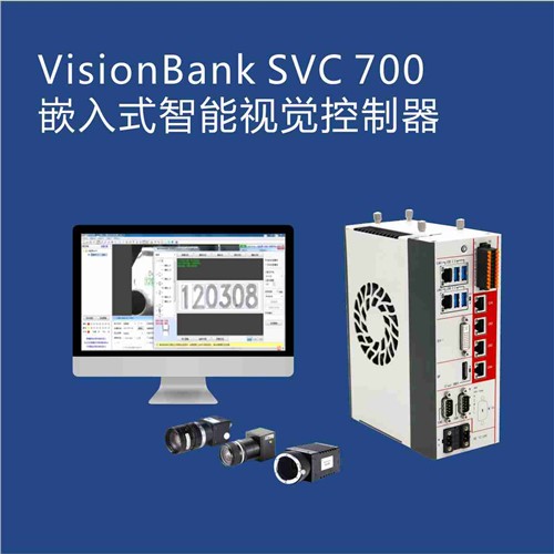 VisionBank SVC700 嵌入式智能视觉系统