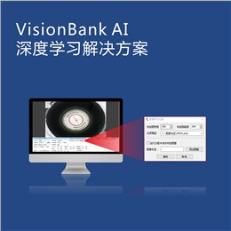 VisionBank Ai深度学习视觉软件