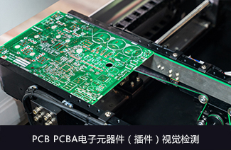 PCB/PCBA电子元器件（插件）视觉检测