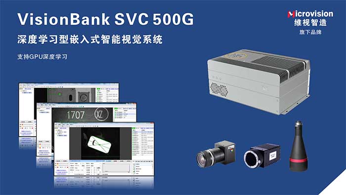VisionBank SVC500G深度学习型嵌入式智能视觉系统