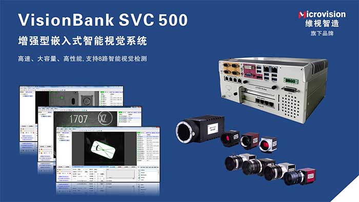 VisionBank SVC500增强型嵌入式智能视觉系统