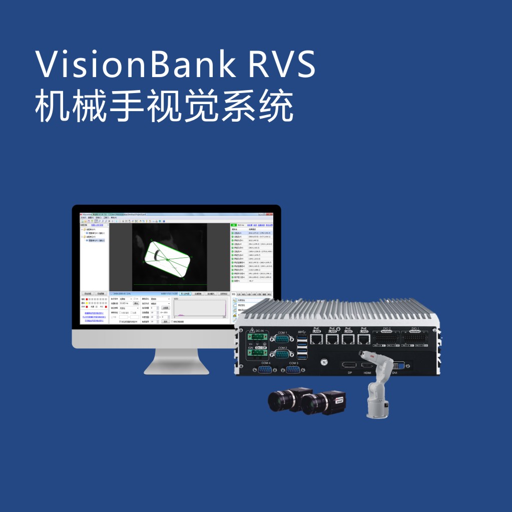 RVS机械手视觉系统