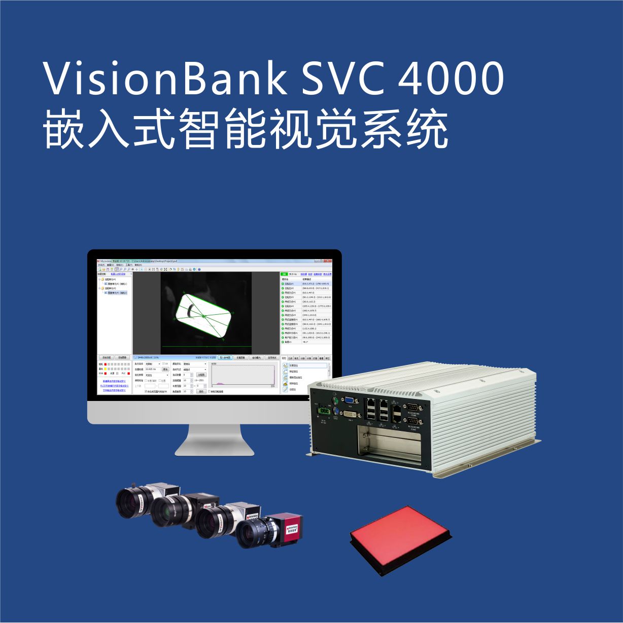 VisionBank SVC4000标准型嵌入式智能视觉系统