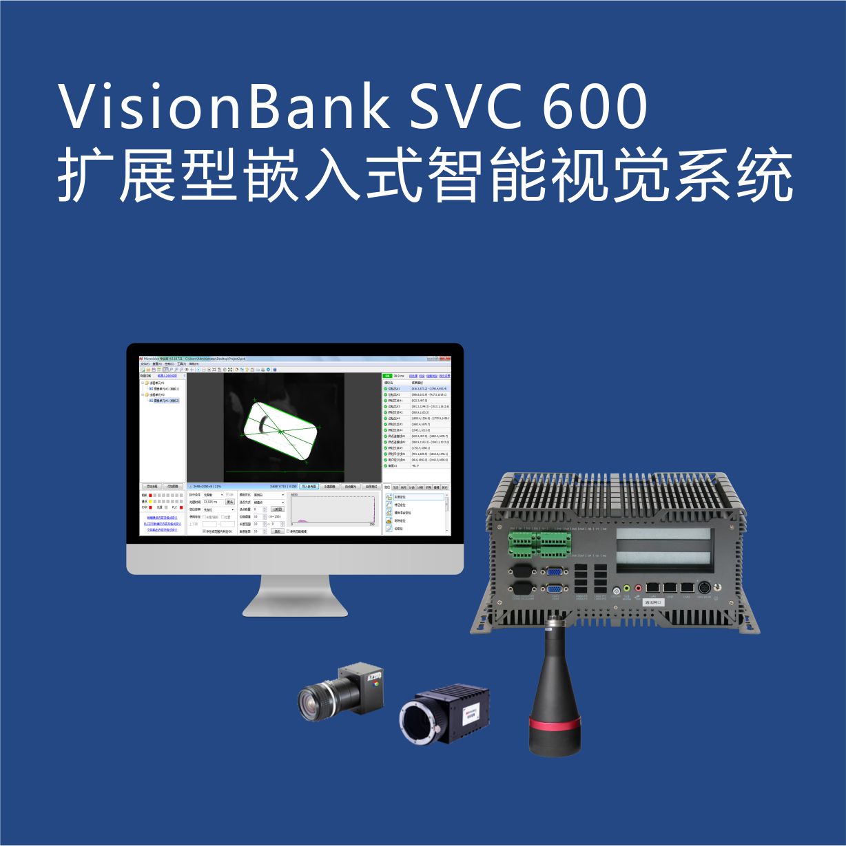VisionBank SVC600 擴展型嵌入式智能視覺系統