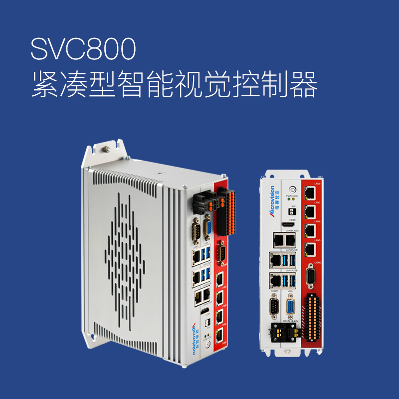SVC800 紧凑型智能视觉控制器